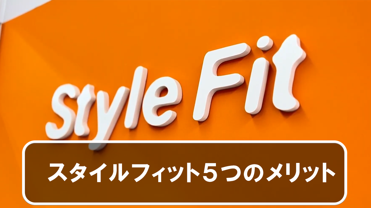 スタイルフィット5つのメリット
