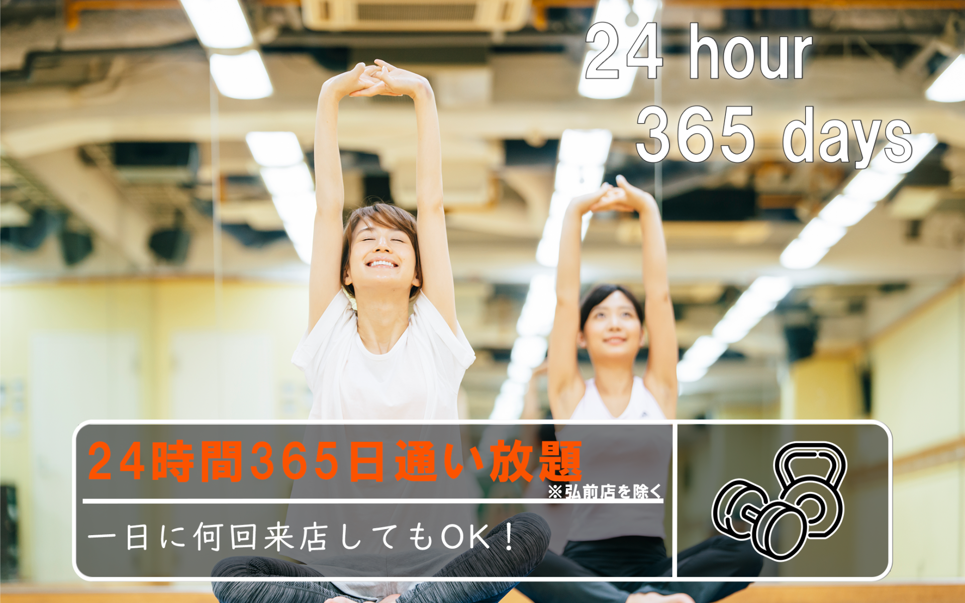 24時間365日通い放題※弘前店を除く