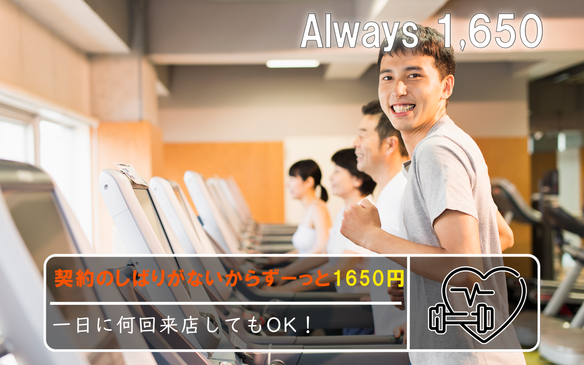 契約のしばりがないからずーっと1,650円