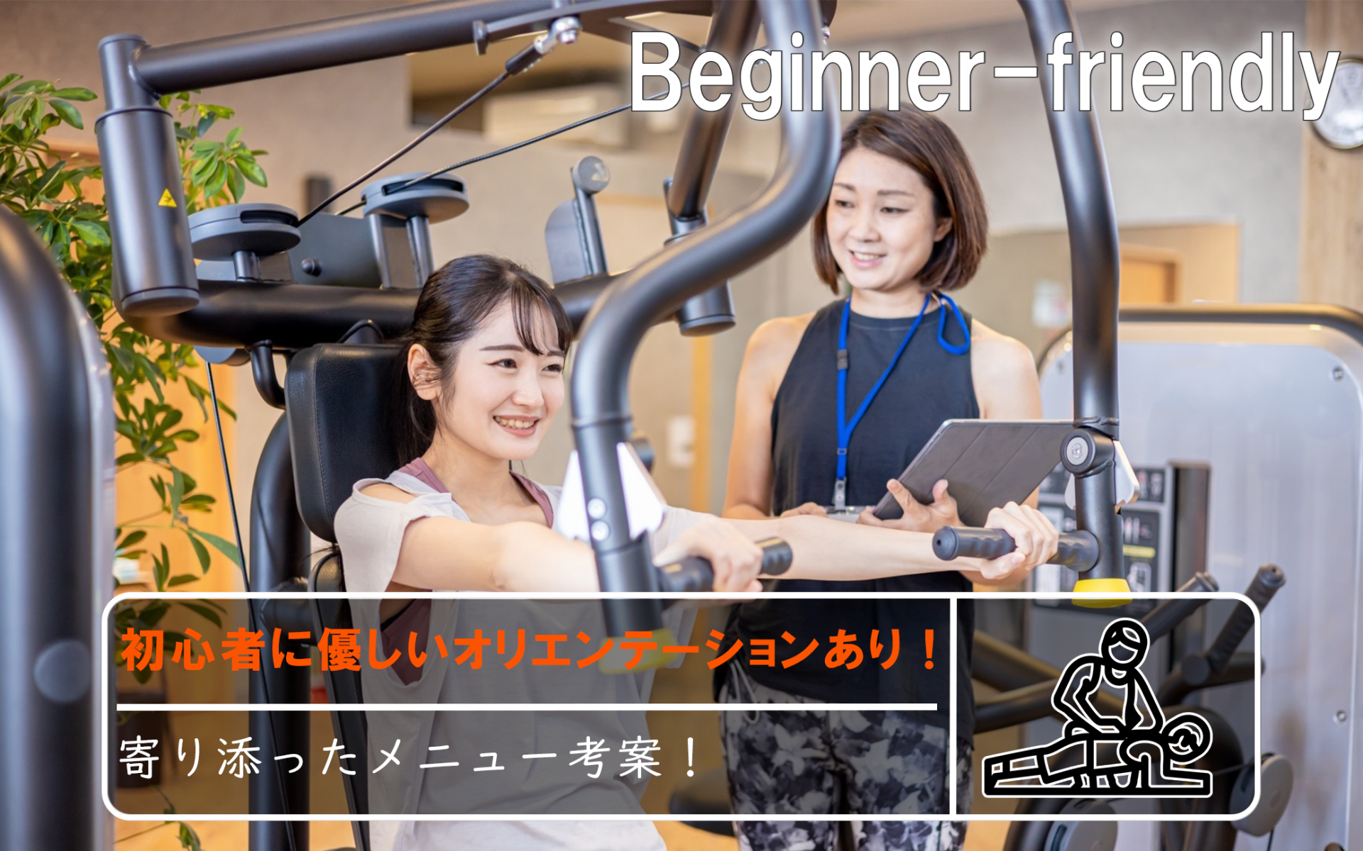 初心者に優しいオリエンテーションあり！